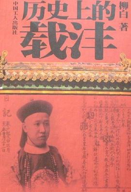 曆史上的載灃 pdf epub mobi 電子書 下載