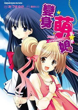 變身萌娘-prelude- pdf epub mobi 电子书 下载