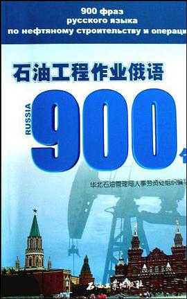石油工程作业俄语900句 pdf epub mobi 电子书 下载