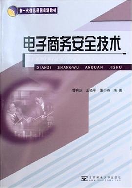 电子商务安全技术 pdf epub mobi 电子书 下载