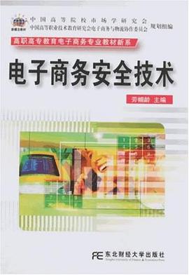 电子商务安全技术 pdf epub mobi 电子书 下载