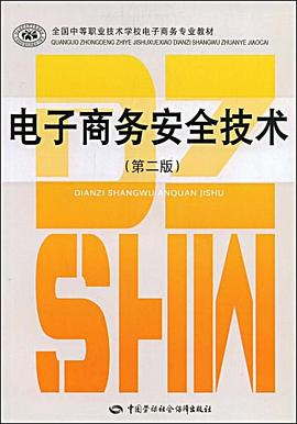电子商务安全技术 pdf epub mobi 电子书 下载