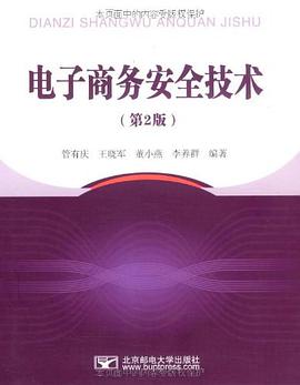 电子商务安全技术