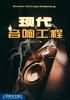 现代音响工程 pdf epub mobi 电子书 下载