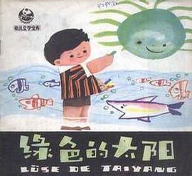 绿色的太阳 pdf epub mobi 电子书 下载