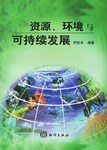 资源、环境与可持续发展