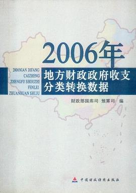 2006年地方财政政府收支分类转换数据 pdf epub mobi 电子书 下载