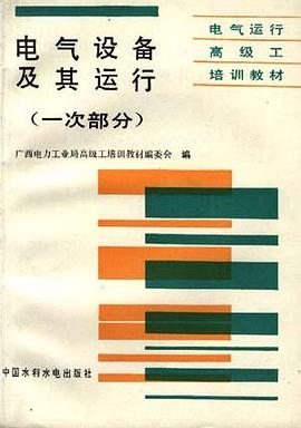 电气设备及其运行(一次部分) pdf epub mobi 电子书 下载