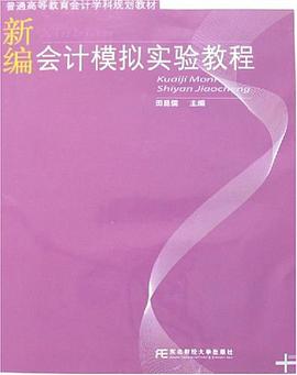 新編會計模擬實驗教程 pdf epub mobi 電子書 下載