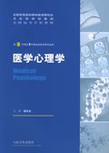 医学心理学 pdf epub mobi 电子书 下载