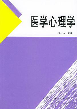 医学心理学 pdf epub mobi 电子书 下载