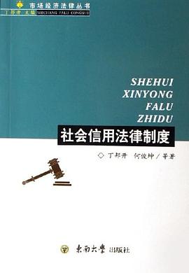 社会信用法律制度 pdf epub mobi 电子书 下载
