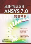 通用有限元分析ANSYS 7.0实例精解 pdf epub mobi 电子书 下载