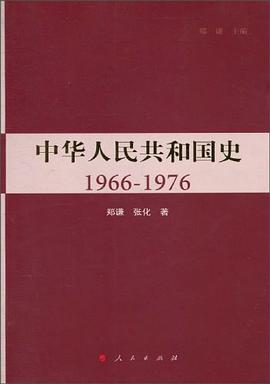 中华人民共和国史（第三卷） pdf epub mobi 电子书 下载