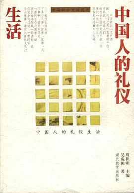 中国人的礼仪生活 pdf epub mobi 电子书 下载