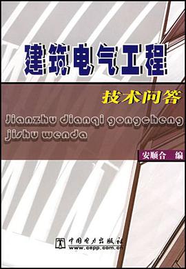 建筑电气工程技术问答 pdf epub mobi 电子书 下载