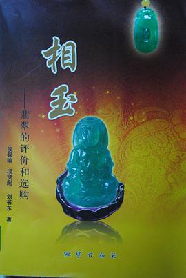 相玉-翡翠的評價和選購 pdf epub mobi 電子書 下載