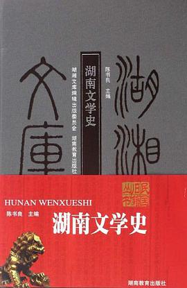 湖南文学史 pdf epub mobi 电子书 下载