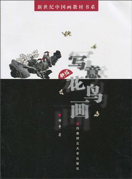 新编写意花鸟画/新世纪中国画教材书系 pdf epub mobi 电子书 下载