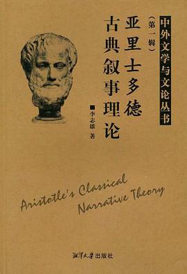 亚里士多德古典叙事理论（第一辑） pdf epub mobi 电子书 下载