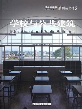 学校与公共建筑 pdf epub mobi 电子书 下载