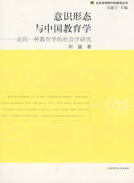 意识形态与中国教育学 pdf epub mobi 电子书 下载