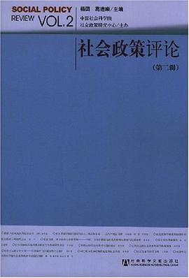 社会政策评论（第二辑） pdf epub mobi 电子书 下载