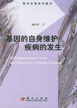 基因的自身维护与疾病的发生 pdf epub mobi 电子书 下载