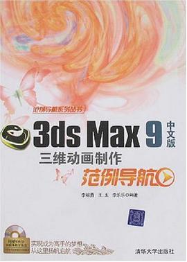 3ds Max 9三维动画制作范例导航（中文版） pdf epub mobi 电子书 下载