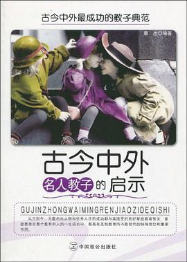 古今中外名人教子的启示 pdf epub mobi 电子书 下载