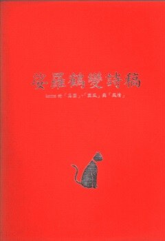 娑羅鶴變詩稿 pdf epub mobi 電子書 下載
