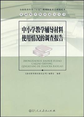 基础教育教材建设丛书 中小学教学辅导材料使用情况的调查报告 pdf epub mobi 电子书 下载
