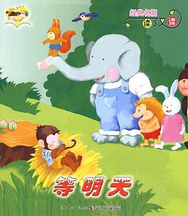 等明天-小马过河 pdf epub mobi 电子书 下载