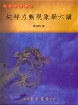 純粹力動現象學六講 pdf epub mobi 电子书 下载