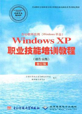 办公软件应用（Windows平台）Windows XP职业技能培训教程（操作员级）修订版 pdf epub mobi 电子书 下载