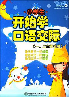 小学生开始学口语交际 pdf epub mobi 电子书 下载