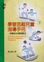 學習困難兒童指導手冊－感覺統合積極療法 pdf epub mobi 电子书 下载