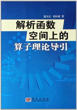 解析函数空间上的算子理论导引 pdf epub mobi 电子书 下载