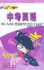 中考英语听力常考题型随身听(附磁带) pdf epub mobi 电子书 下载