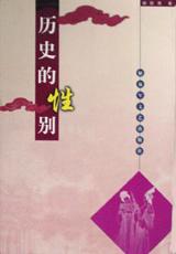 曆史的性彆 pdf epub mobi 電子書 下載