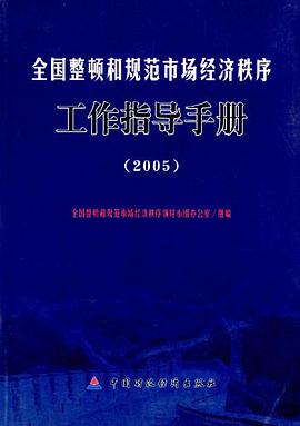 全国整顿和规范市场经济秩序工作指导手册 pdf epub mobi 电子书 下载