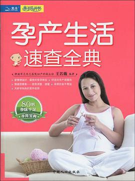 孕产生活速查全典 pdf epub mobi 电子书 下载