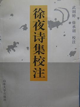徐夜诗集校注 pdf epub mobi 电子书 下载