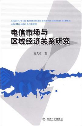 电信市场与区域经济关系研究 pdf epub mobi 电子书 下载