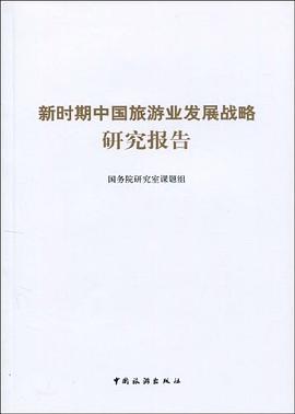 新时期中国旅游业发展战略研究报告 pdf epub mobi 电子书 下载