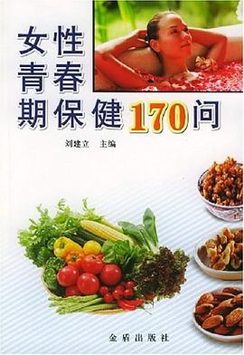 女性青春期保健170问 pdf epub mobi 电子书 下载