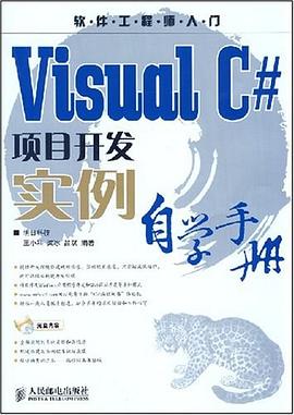 Visual C#项目开发实例自学手册 pdf epub mobi 电子书 下载