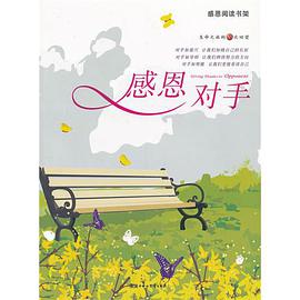 感恩对手 pdf epub mobi 电子书 下载