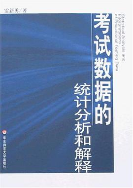 考试数据的统计分析和解释 pdf epub mobi 电子书 下载