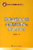 现代金融中介和金融市场理论